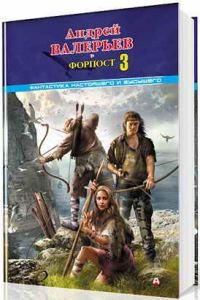Обложка книги «Форпост - 3»