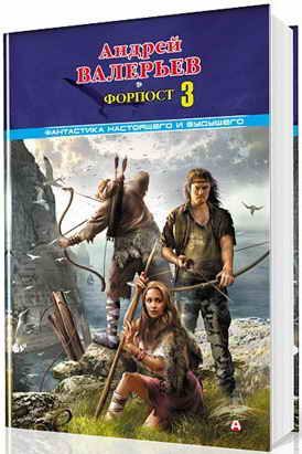 Обложка книги «Форпост - 3»