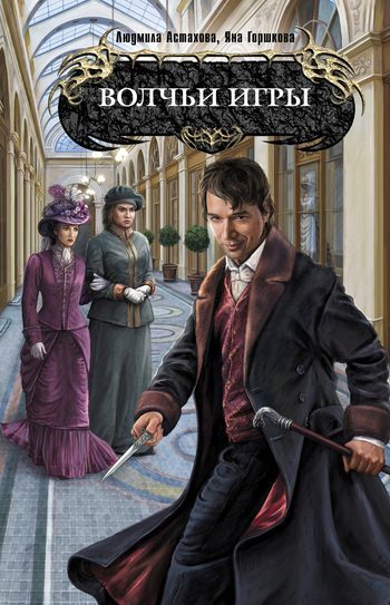 Обложка книги «Волчьи игры»