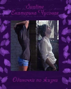 Обложка книги «Одиночки по жизни»
