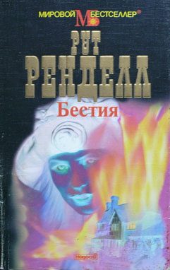 Обложка книги «Бестия / Поцелуй дочери канонира»