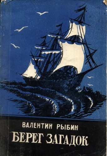Обложка книги «Берег загадок»