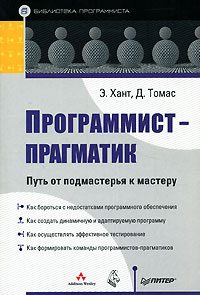 Обложка книги «Программист-прагматик»