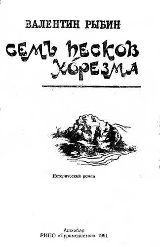 Обложка книги «Семь песков Хорезма»