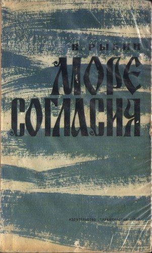Обложка книги «Море согласия»
