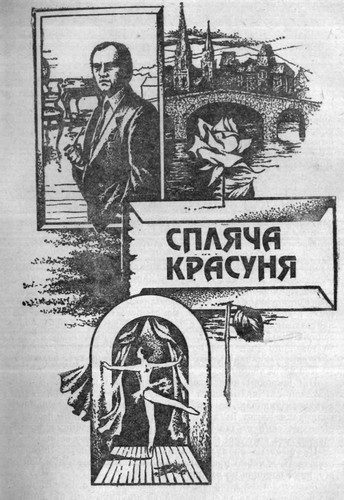 Обложка книги «Спляча красуня»