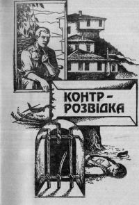 Обложка книги «Контррозвідка»