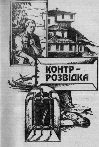 Обложка книги «Контррозвідка»