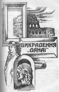 Обложка книги «Викрадення Данаї»