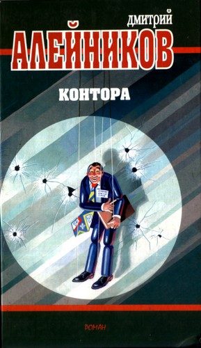 Обложка книги «Контора»