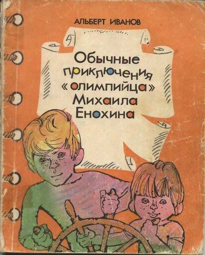 Обложка книги «Обычные приключения «олимпийца» Михаила Енохина»