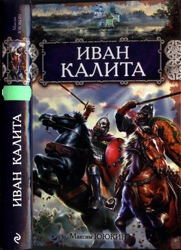 Обложка книги «Иван Калита»