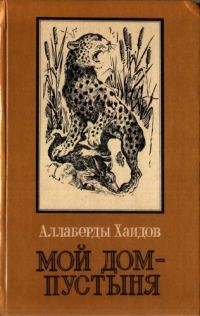 Обложка книги «Мой дом - пустыня»