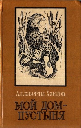 Обложка книги «Мой дом - пустыня»