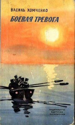 Обложка книги «Боевая тревога»