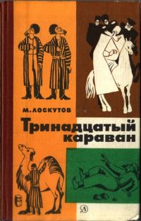Обложка книги «Тринадцатый караван»