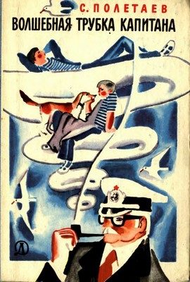 Обложка книги «Волшебная трубка капитана»