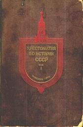 Обложка книги «Хрестоматия по истории СССР. Том1.»