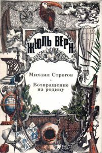 Обложка книги «Михаил Строгов»