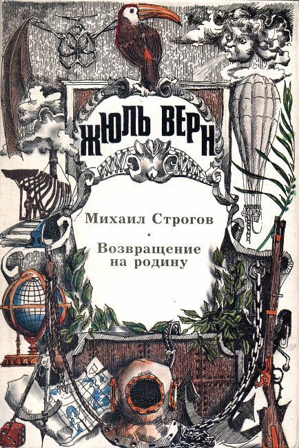 Обложка книги «Михаил Строгов»