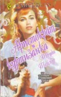 Обложка книги «Аристократ и куртизанка»