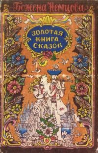 Обложка книги «Золотая книга сказок»