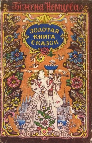 Обложка книги «Золотая книга сказок»