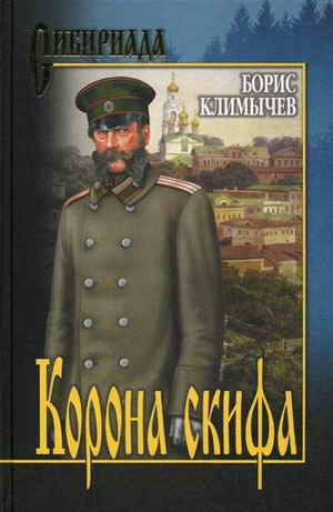Обложка книги «Корона скифа»