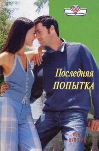 Обложка книги «Последняя попытка»