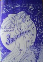 Обложка книги «Звездное»