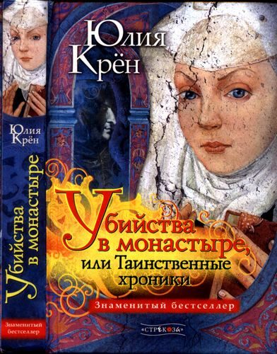 Обложка книги «Убийства в монастыре, или Таинственные хроники»