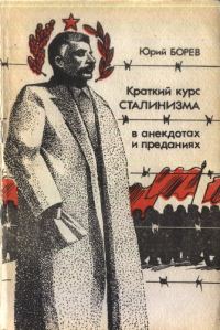 Обложка книги «Краткий курс сталинизма»