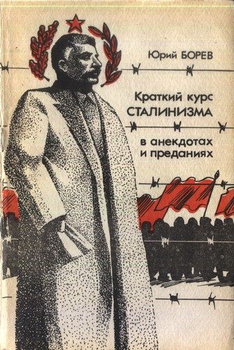 Обложка книги «Краткий курс сталинизма»