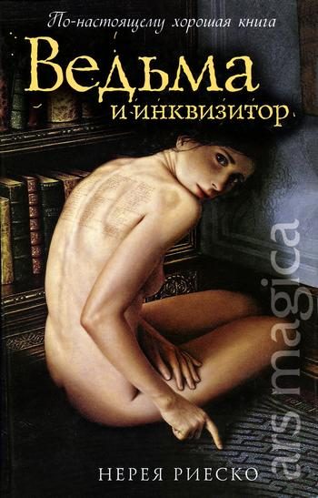 Обложка книги «Ведьма и инквизитор»