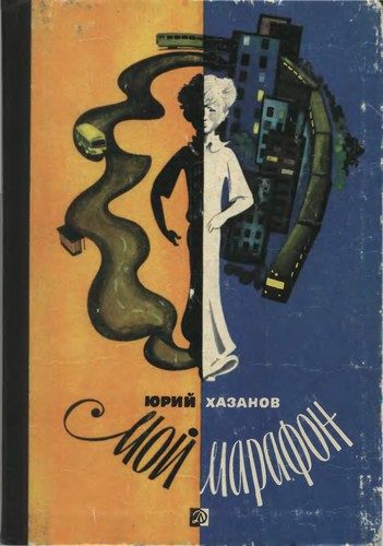 Обложка книги «Мой марафон»