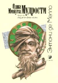 Обложка книги «Одна минута мудрости (сборник медитативных притч)»