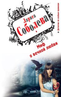 Обложка книги «Миф о вечной любви»