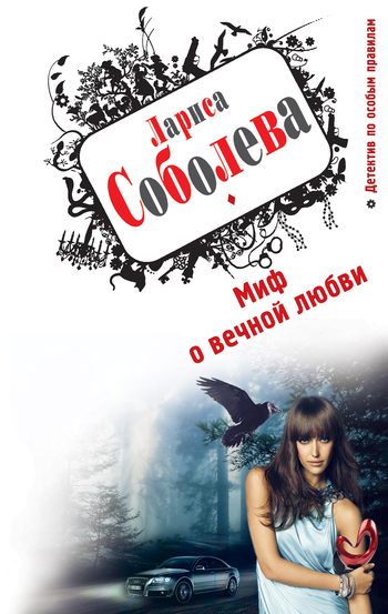 Обложка книги «Миф о вечной любви»