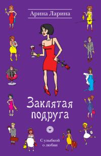 Обложка книги «Заклятая подруга»