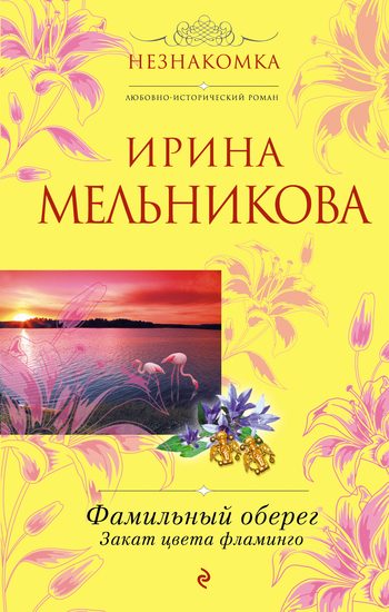Обложка книги «Закат цвета фламинго»