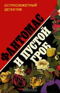 Обложка книги «Фантомас и пустой гроб»
