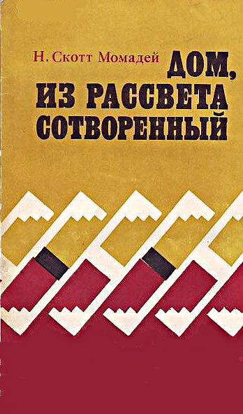 Обложка книги «Дом, из рассвета сотворенный»