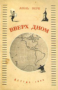 Обложка книги «Вверх дном»