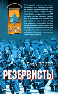 Обложка книги «Резервисты»