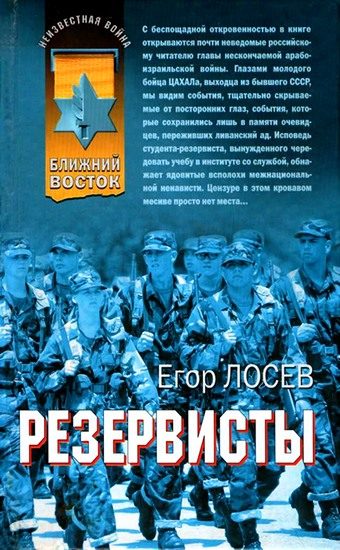 Обложка книги «Резервисты»