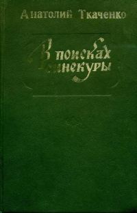 Обложка книги «В поисках синекуры»