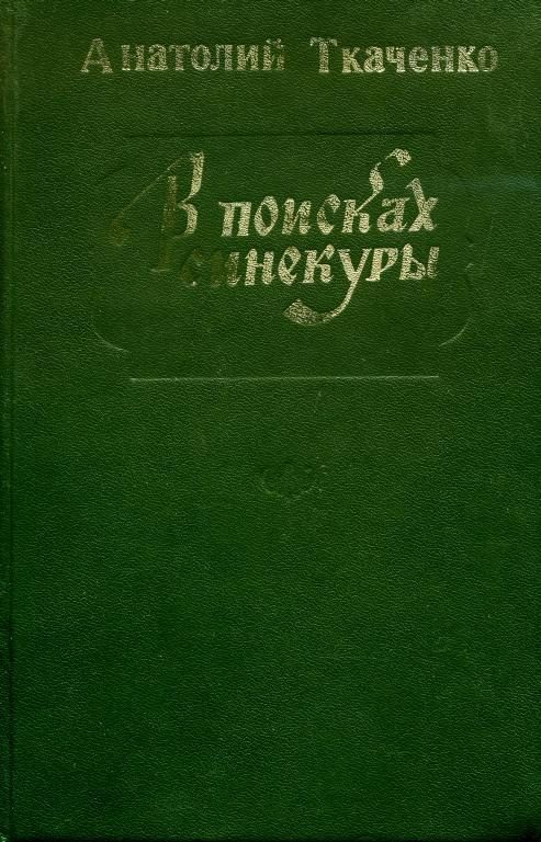 Обложка книги «В поисках синекуры»