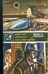 Обложка книги «Вероятность равна нулю. Гиблое место. Служащий криминальной полиции»