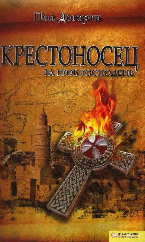 Обложка книги «Крестоносец. За Гроб Господень»