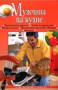 Обложка книги «Мужчина на кухне»